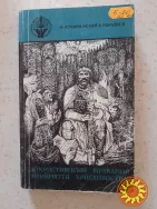 Дохристиянські вірування . Прийняття християнства