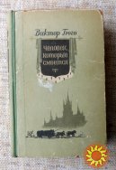 Виктор Гюго - "Человек, который смеется"