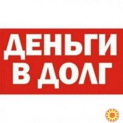 Лучшие условия для рефинансирования МФО только у нас. Частная компания кредитует от 5000грн до 75000грн