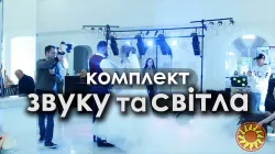 Звук та світло для різних заходів
