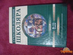 Сучасний довідник школяра 5-11 класи