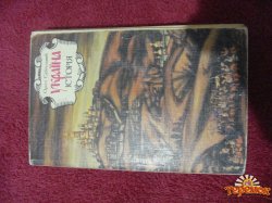 Посібник по історії України