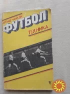 Чанади А. Футбол . Техника .