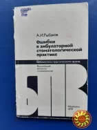 Ошибки в амбулаторной стоматологической практике
