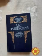 Грушевский М.С. очерк истории украинского народа