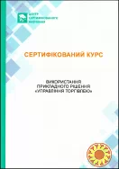 Сертифіковані курси BAS Бухгалтерія, BAS КУП, BAS Управління торгівлею