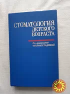 Виноградова Т.Ф. Стоматология детского возраста