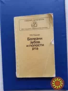 Болезни зубов и полости рта