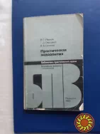 Иванов В.С. Практическая эндодонтия