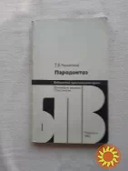 Никитина Т.В. Пародонтоз