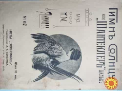 Ноты.Н.М.Якимов .Шантеклер вальс.