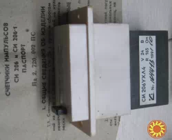 Лічильник імпульсів СИ-206 24В, СИ-206 12В