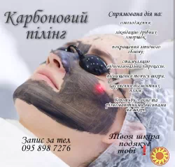 Лазерний Карбоновий пілінг