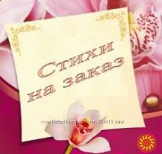 Поздравление в стихах от профессионала