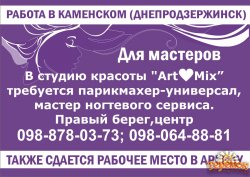 Работа в Каменском. В студию красоты `Art Mix” требуется парикмахер- универсал, мастер ногтевого сервиса