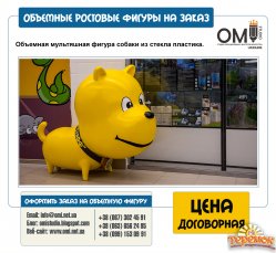 Объемные фигуры, объемные персонажи, рекламные скульптуры, рекламные штендеры, объемныы борды.