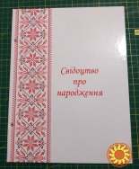 Папки для свідоцтв про народження та одруження (великі)