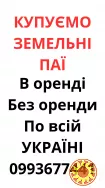 Купуємо земельні паї по всій Україні. Дорого