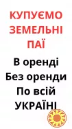 Купуємо земельні паї по всій Україні. Дорого