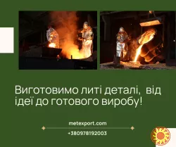 Повний спектр послуг з виробництва литих деталей