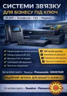 Побудова систем зв'язку під ключ: IP-АТС, СКС, телефонія для бізнесу