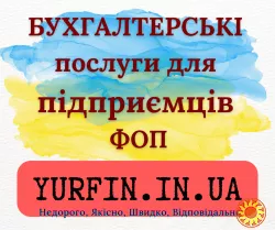 Бухгалтерські послуги для фізичних осіб-підприємців (ФОП), суб’єктів підприємницької діяльності (СПД).
