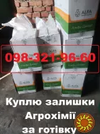 Скупка агрохімії — викуп залишків, ззр готівка, агрохімія за готівку, скупка гербіцидів, скупка хімікатів.
