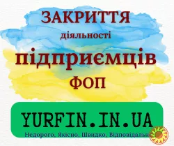 Закриття ФОП, підприємницької діяльності — швидко та недорого