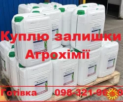 Купівля пестицидів, Купівля агрохімії, Купівля ЗЗР, Купівля гербіцидів, Викуп ЗЗР.