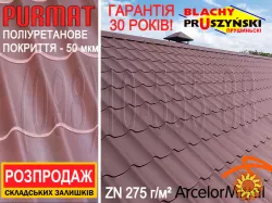 Залишки! Monterrey Pural Matt. Металочерепиця Прушинські Шафір ПурМат RAL8017. Pruszynski SZAFIR PURMAT.