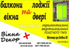 Вікна плюс Декор