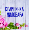 Крамничка Миловара