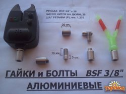 Алюминиевые гайки для самодельного Род Пода (BSF 3/8`)