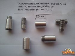 Алюминиевые гайки для самодельного Род Пода (BSF 3/8`)