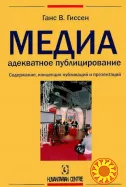 Медиа адекватное публицирование (Ганс Гиссен)