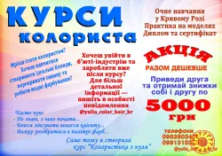 Курси колориста Кривий Ріг