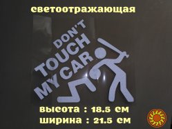 Наклейка на авто перевод Не трогай мою машину Белая Светоотражающая