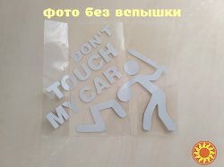 Наклейка на авто перевод Не трогай мою машину Белая Светоотражающая