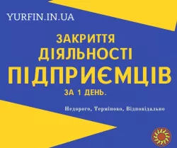 Закриття ФОП, Ліквідація ФОП, Дніпро та Дніпропетровська область (недорого)