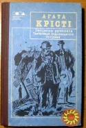 Запізніла розплата. Таємниця Індіанського острова (Романи) Агата Крісті