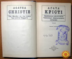 Запізніла розплата. Таємниця Індіанського острова (Романи) Агата Крісті
