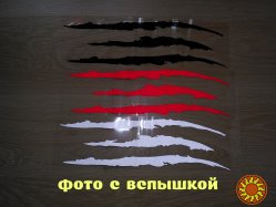 Наклейка на авто в виде Царапины Когтем Черная, Белая, Красная