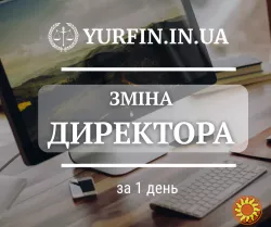 Зміна директора ТОВ, ПП, підприємства за 1 день.