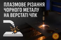 Онлайн-послуга з замовлення плазмового різання чорного металу на верстаті ЧПК