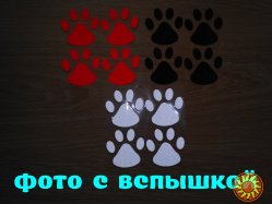 Наклейка на авто Следы Черные, Белые светоотражающие, Красные светоотражающие