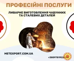 Професійні послуги з лиття металів
