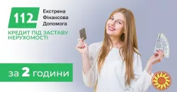 Кредит під заставу майна з Кредит112: швидко, вигідно, доступно