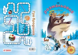 Розмальовка за мультфільмом «Балто»