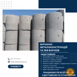 Бетонні паркани від виробника в Україні. ЗБВ кільця, дно, кришка