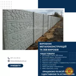 Бетонні паркани від виробника в Україні. ЗБВ кільця, дно, кришка